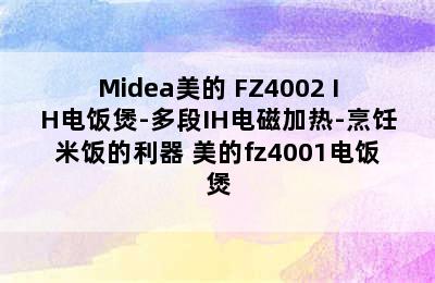 Midea美的 FZ4002 IH电饭煲-多段IH电磁加热-烹饪米饭的利器 美的fz4001电饭煲